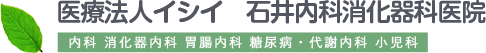 医療法人イシイ 石井内科消化器科医院 内科 消化器内科 胃腸内科 糖尿病内科 代謝内科 小児科