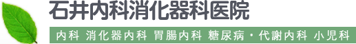 医療法人イシイ 石井内科消化器科医院 内科 消化器内科 胃腸内科 糖尿病内科 代謝内科 小児科